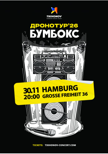 BOOMBOX / БУМБОКС - ДРОНОТУР